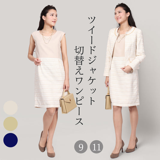 ファンシーツイード ノーカラージャケット＆膝丈ワンピースセットアップスーツ 3カラー 9号 11号