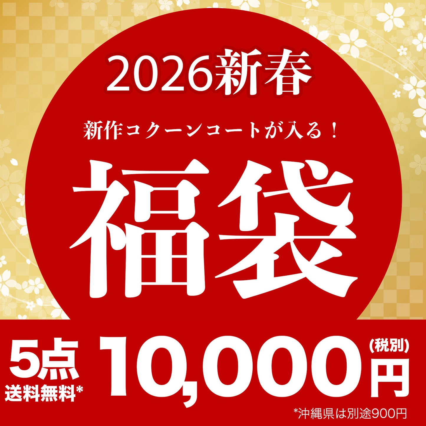 2026新作コクーンコート入り5点福袋＋おまけ 3カラー M〜L
