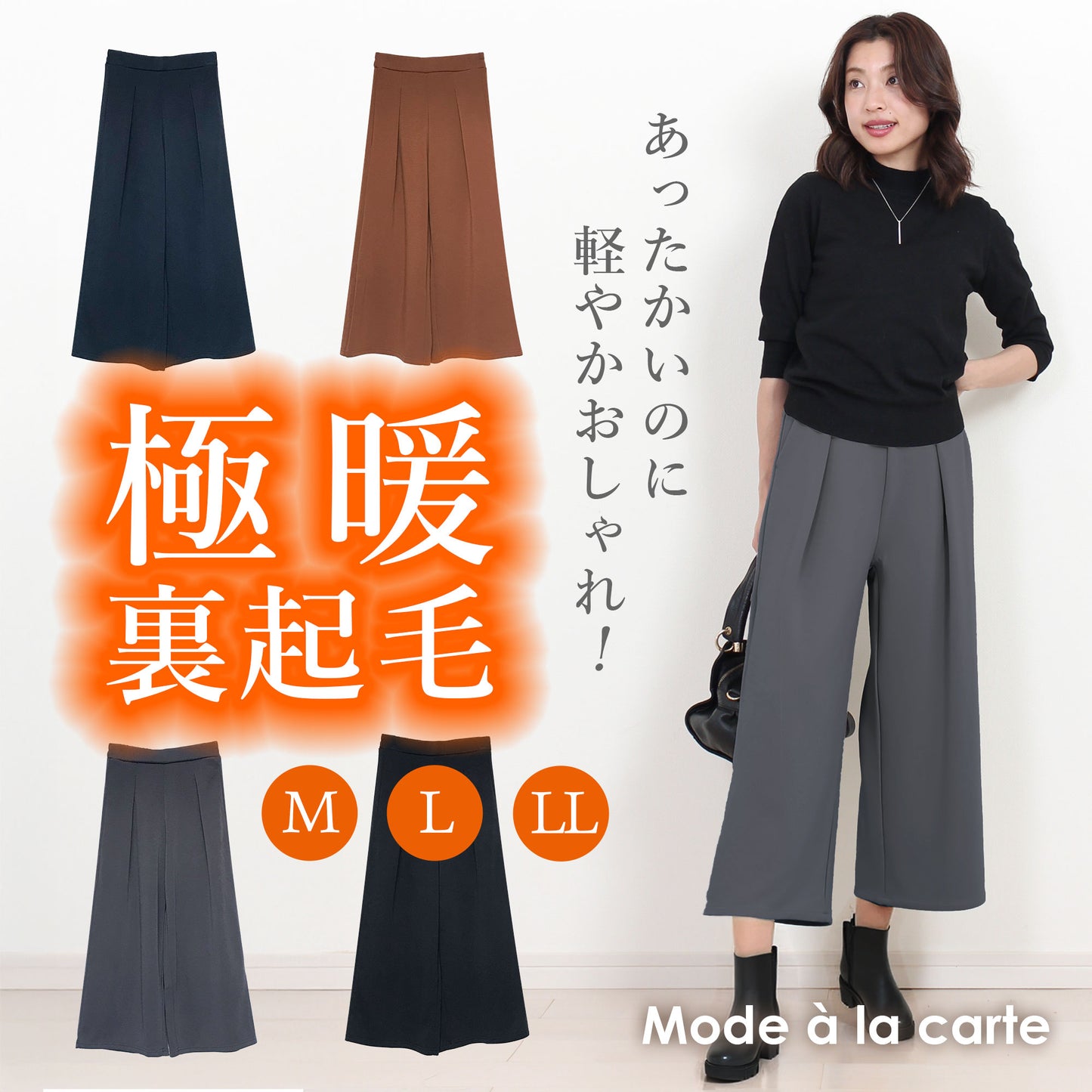 裏起毛ストレッチクロップド丈ワイドパンツ M、L、LL